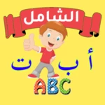 الشامل لتعليم الأطفال android application logo